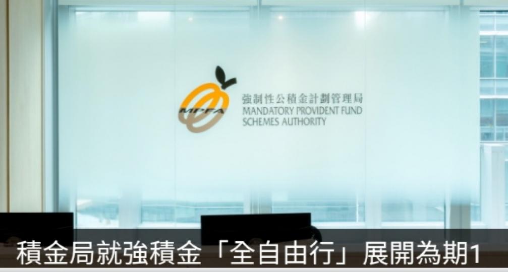 積金局就強積金「全自由行」諮詢公眾1個月...
