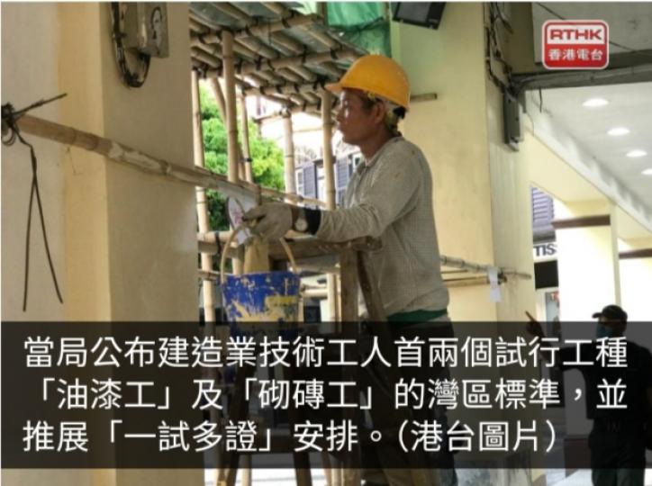 建造業「油漆工」「砌磚工」訂定灣區標準推展「一試多證」安排...