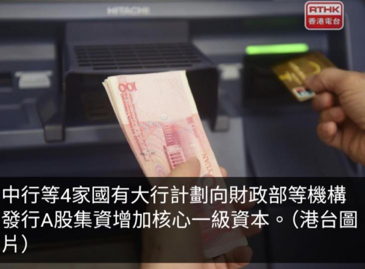 四家國有大行擬向財政部等發A股集資不超過5200億元人民幣...