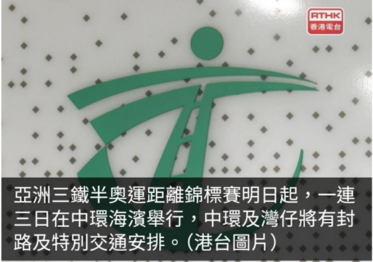 配合三項鐵人賽事　中環及灣仔本周五至周日有封路及特別交通安排...