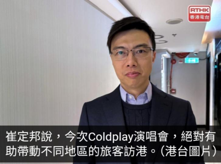 崔定邦稱Coldplay有助帶動旅客訪港　交通安排應無問題...