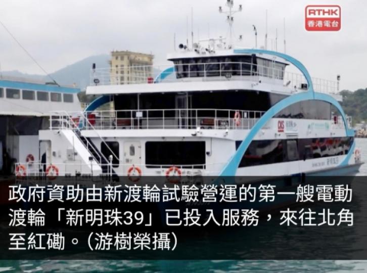 首艘電動渡輪投入服務來往北角及紅磡　充電8小時足夠全日運作...