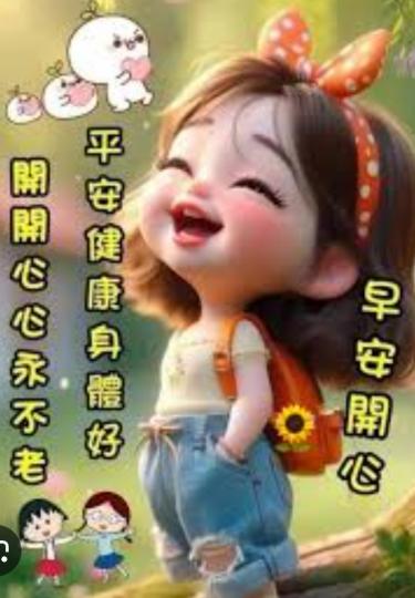 平安健康,
             開開心心！...