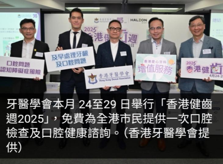 牙醫學會本月 24至29 日舉行「香港健齒週2025」，免費為全港市民提供一次口腔檢查及口腔健康諮詢。為幫助港人及早處理牙齦及口腔問題，參與的牙醫將免費為全港市民提供口腔檢查、諮詢，以及按臨床診斷提供...