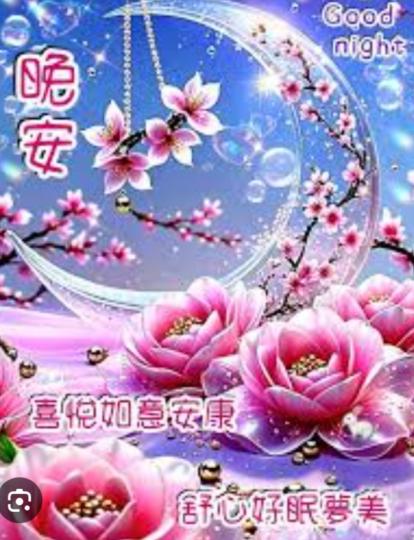 晚安
                愉快！...