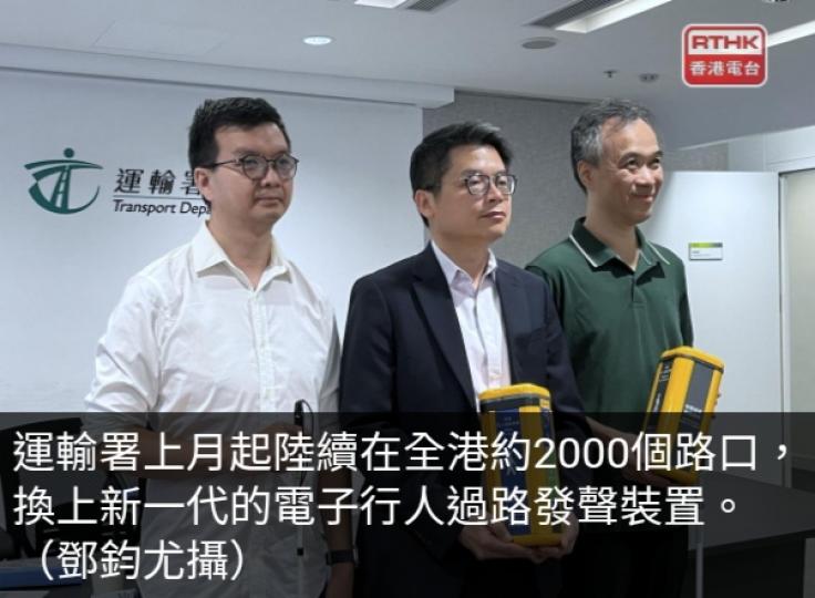 運輸署料2027年底前完成更換全港新一代電子行人過路發聲裝置...