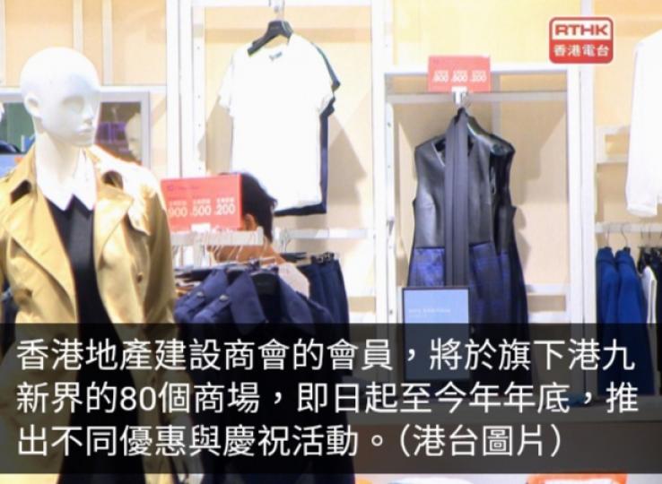 香港地產建設商會會員旗下80個商場即日起推優惠慶回歸...