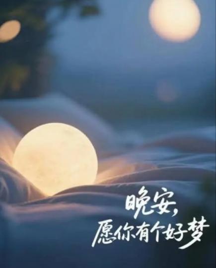 各位晚安愿你有個好夢...