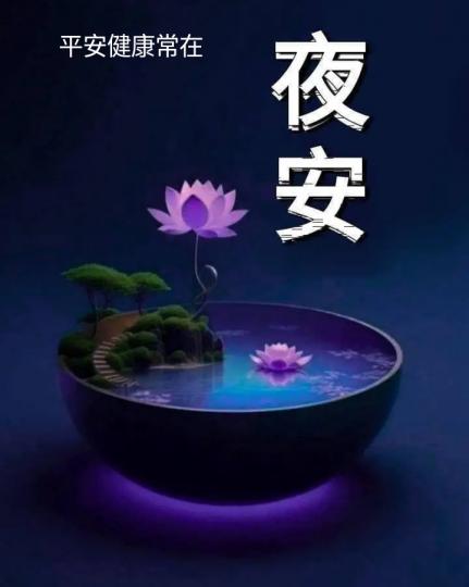 各位晚安.平安健康常在...