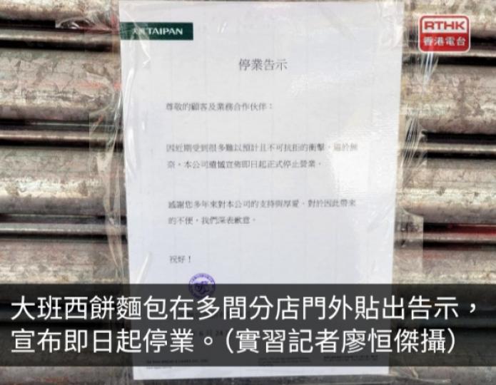 大班西餅麵包多間分店外貼告示宣布即日起停業...