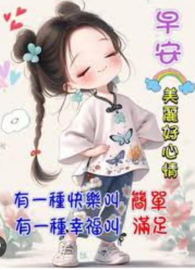 簡單快樂
            幸福滿足...