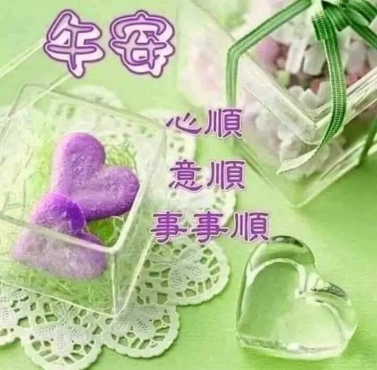 各位午安心順意順事事順...