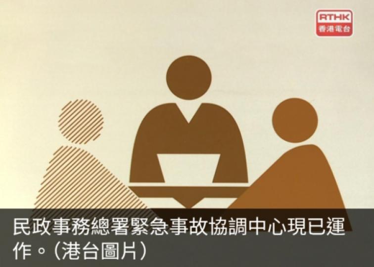 民政事務總署緊急事故協調中心現已運作...