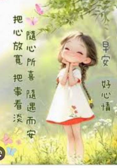 隨遇
               而安！...