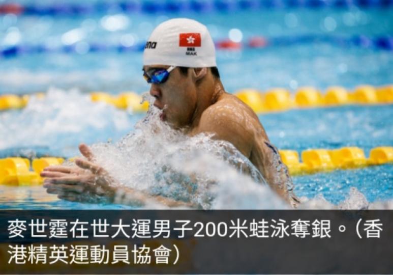 麥世霆在世大運男子200米蛙泳奪得銀牌...