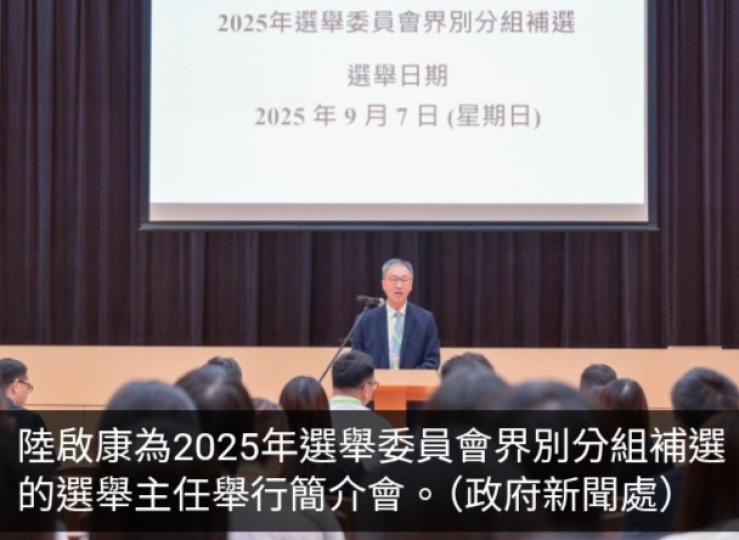選委會界別分組補選提名期明開始　陸啟康稱相關安排已準備就緒...