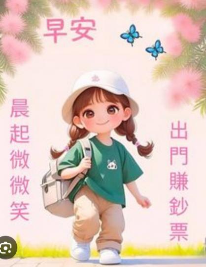 微笑
                     迎清早！...