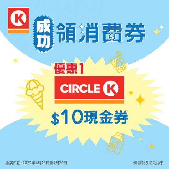 凡於4月23日至29日期間,於OK便利店以八達通成功領取任何金額之消費券,將送您三重優惠🎉藉此感謝大家對OK便利店一直嘅支持,而且希望大家可以藉著消費券,購買各種類型嘅產品,開心消費💖賞自己🎁!... 凡於4月23日至29日期間,於OK便利店以八達通成功領取任何金額之消費券,將送您三重優惠🎉藉此感謝大家對OK便利店一直嘅支持,而且希望大家可以藉著消費券,購買各種類型嘅產品,開心消費💖賞自己🎁!...