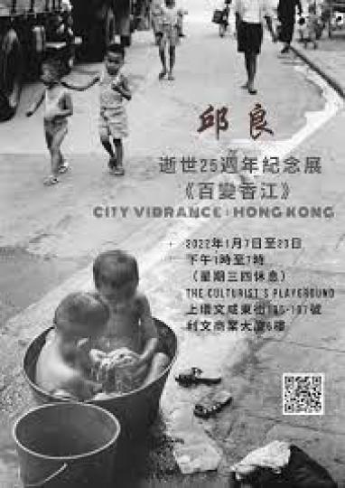 邱良逝世25週年紀念展 ——《百變香江》（City Vibrance: Hong Kong）
日期：2022年1月7日（星期五）至1月23日（星期日）
時間：下午1時至7時（星期三四休息）
地址：Th...
