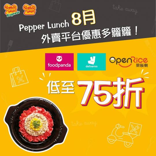 Pepper Lunch嘅二人餐同三人餐都正式登陸foodpanda同Deliveroo啦😚!大家可以用優惠價享用2-3人份嘅黑椒鐵板套餐,除咗飲品外🥤,隨餐更附送全新特色小食,包括黑椒雞粒、芝麻... Pepper Lunch嘅二人餐同三人餐都正式登陸foodpanda同Deliveroo啦😚!大家可以用優惠價享用2-3人份嘅黑椒鐵板套餐,除咗飲品外🥤,隨餐更附送全新特色小食,包括黑椒雞粒、芝麻...