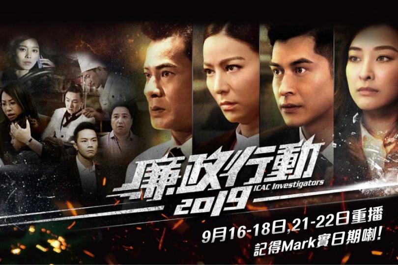 《廉政行動2019》大事回顧👀】一幕幕經典場面,係咪勾起晒各位廉政行動劇迷嘅回憶呢😘?而家正式宣佈:由黃智賢、滕麗名、陳家樂同埋陳瀅主演嘅《廉政行動2019》將會喺9月16日開始重播... 《廉政行動2019》大事回顧👀】一幕幕經典場面,係咪勾起晒各位廉政行動劇迷嘅回憶呢😘?而家正式宣佈:由黃智賢、滕麗名、陳家樂同埋陳瀅主演嘅《廉政行動2019》將會喺9月16日開始重播...
