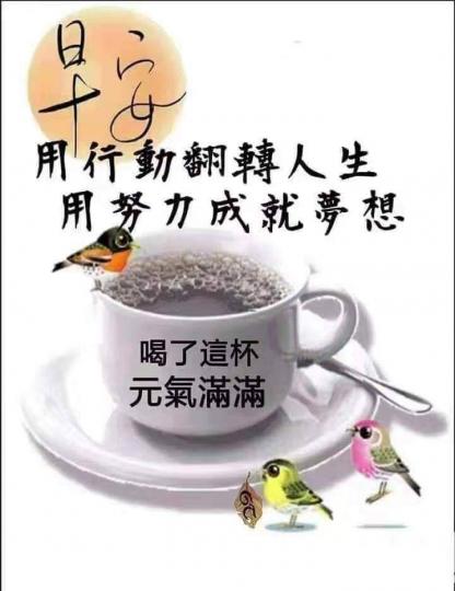 早安！每早喝杯茶充滿活力健康生活...
