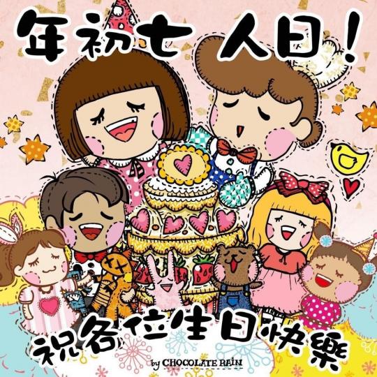 人曰
今天是人日人人生日,小朋友最愛吃生日蛋糕,就讓我以十大以小為尊,送這賀咭給所有小朋友,祝他/她有一個開開心心的生日。... 人曰
今天是人日人人生日,小朋友最愛吃生日蛋糕,就讓我以十大以小為尊,送這賀咭給所有小朋友,祝他/她有一個開開心心的生日。...