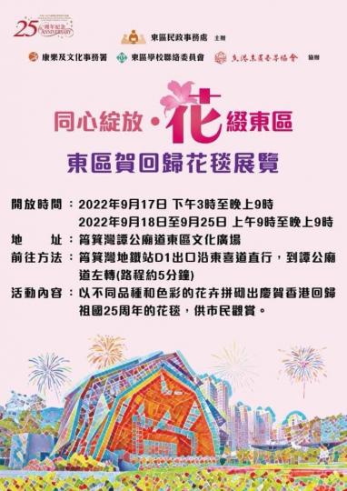 免費花毯展覽

今年慶香港回歸25 週年，不同時段有不同的展覧，「同心綻放.花綴東區」是其中之一。...