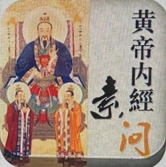 黃帝內經
「黃帝內經」為現存最早的傳統中華醫學著作，對於後世中醫學的理論與實務有深遠影響，而中醫養生學相關概念是從黃帝內經中研究出來的。...