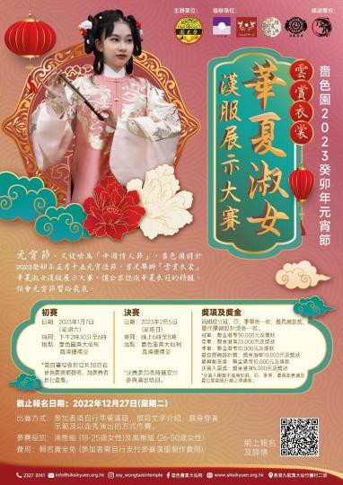 華夏淑女漢服展示大賽
嗇色園將於2023癸卯年正月十五元宵佳節，首度舉辦「雲賞衣裳」華夏淑女漢服展示大賽，讓公眾認識華夏衣冠的精髓，領會元宵節習俗氣氛。...