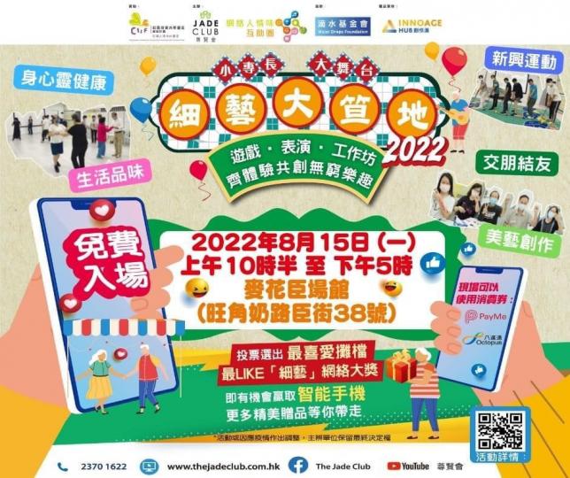 細藝大笪地
下週一(八月十五月)在旺角麥花臣球場有細藝大笪地免費入場活動。有遊戲、工作坊和表演等,有時間,可以去逛逛。... 細藝大笪地
下週一(八月十五月)在旺角麥花臣球場有細藝大笪地免費入場活動。有遊戲、工作坊和表演等,有時間,可以去逛逛。...