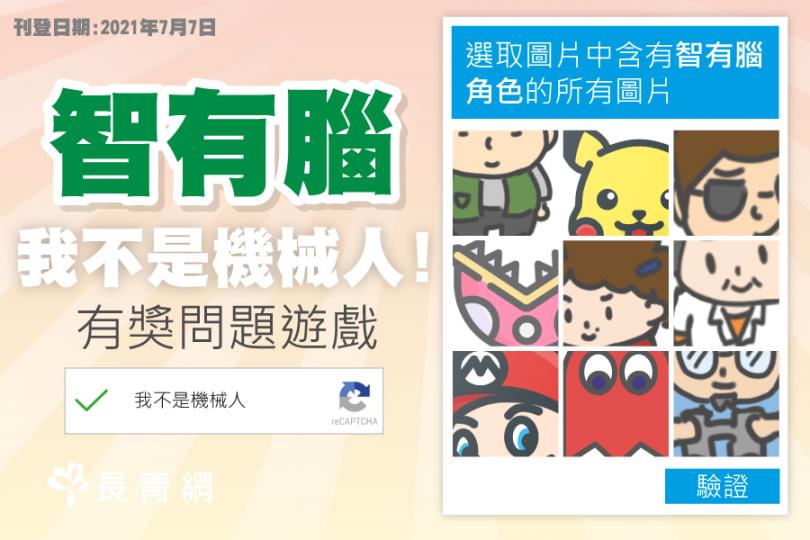 智有腦遊戲
智有腦我不是機械人有奬問題遊戲好貼地和合時宜,皆因街頭巷美都話5000 元消費券登記時驗證碼不易,大家不如玩智有腦遊戲熟習一下先。... 智有腦遊戲
智有腦我不是機械人有奬問題遊戲好貼地和合時宜,皆因街頭巷美都話5000 元消費券登記時驗證碼不易,大家不如玩智有腦遊戲熟習一下先。...