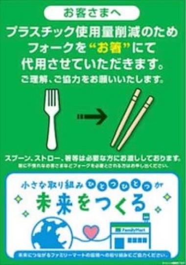 環保
日本便利店推環保措施 ，避派膠叉改提供木筷子，環保更進一步。...