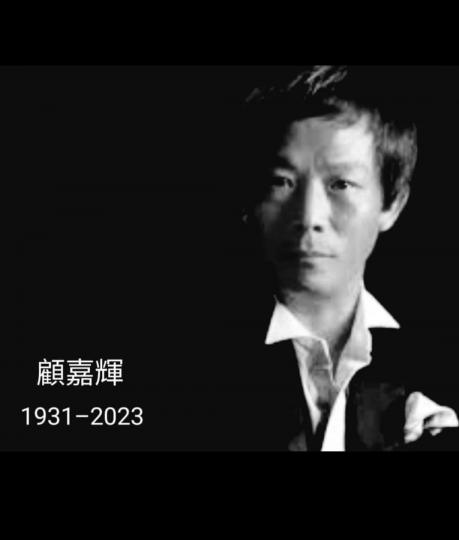 我永遠懷念顧家輝先生對香港樂壇的貢獻。...