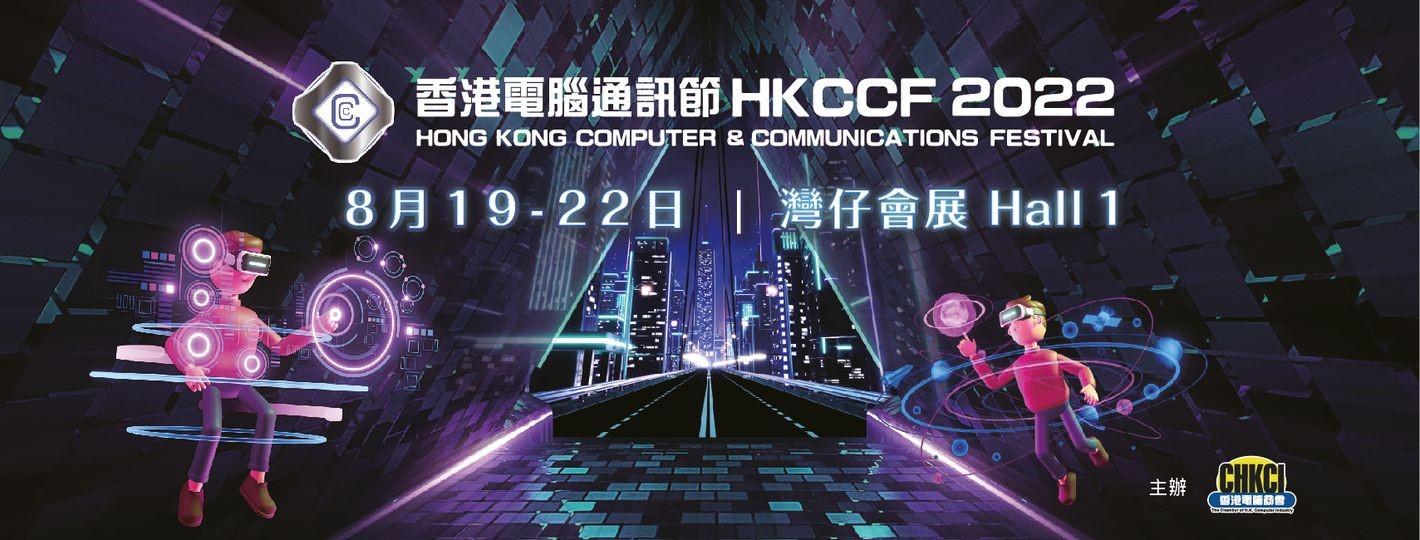 香港電腦通訊節
2022
香港電腦通訊節2022於本月19-22,一連四天在會展舉行。喜歡I T的朋友又有好去處了。... 香港電腦通訊節
2022
香港電腦通訊節2022於本月19-22,一連四天在會展舉行。喜歡I T的朋友又有好去處了。...