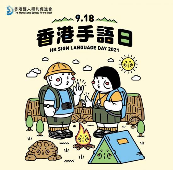 週末好去處
本月18,19 日是香港手語日,大家可以到西貢市中心逛逛,參加手語飄流教室的手語打法,有禮物㗎!... 週末好去處
本月18,19 日是香港手語日,大家可以到西貢市中心逛逛,參加手語飄流教室的手語打法,有禮物㗎!...