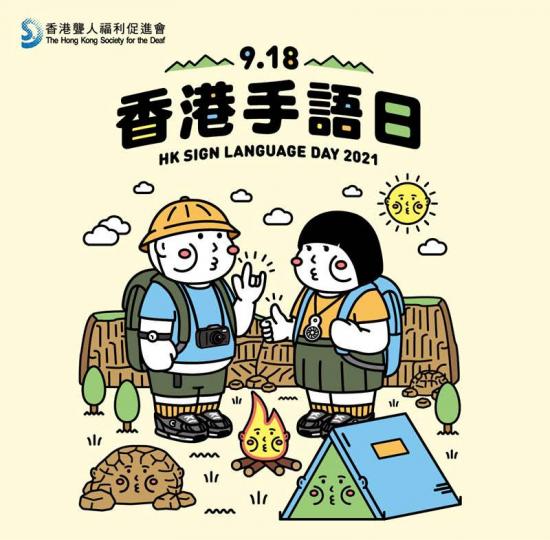 週末好去處

本月18，19 日是香港手語日，大家可以到西貢市中心逛逛，參加手語飄流教室的手語打法，有禮物㗎！...