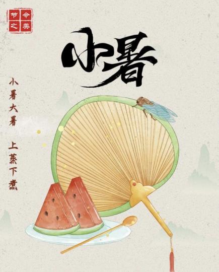 小暑
小暑有上蒸下煮的說法,這是因爲這個時間,太陽暴曬後,土溫會更高,土壤內面的水分,大量吸收土壤溫度後散發蒸汽,就像蒸籠蒸包子冒出來的熱氣那樣,人站在土地上面,整個身體也如同蒸煮一般,說是上蒸下煮... 小暑
小暑有上蒸下煮的說法,這是因爲這個時間,太陽暴曬後,土溫會更高,土壤內面的水分,大量吸收土壤溫度後散發蒸汽,就像蒸籠蒸包子冒出來的熱氣那樣,人站在土地上面,整個身體也如同蒸煮一般,說是上蒸下煮...