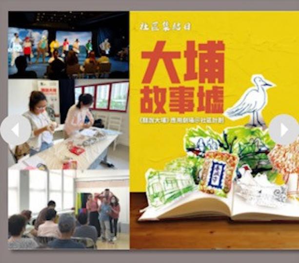 「趁墟」好節目
過去一年,「聽說大埔」團隊走到大埔不同角落,聽、說、演故事,運用多元的應用劇場形式來廣結街坊,渴望將藝術傳播,成為大眾的日常生活添點色彩。團隊舉辦不同類型的社區藝術手法互動工作坊、演出... 「趁墟」好節目
過去一年,「聽說大埔」團隊走到大埔不同角落,聽、說、演故事,運用多元的應用劇場形式來廣結街坊,渴望將藝術傳播,成為大眾的日常生活添點色彩。團隊舉辦不同類型的社區藝術手法互動工作坊、演出...