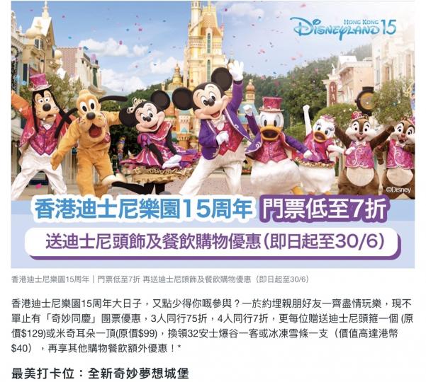 香港迪士尼樂園15周年門票優惠...