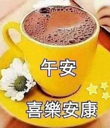 各位午安.生活愉快如意吉祥...