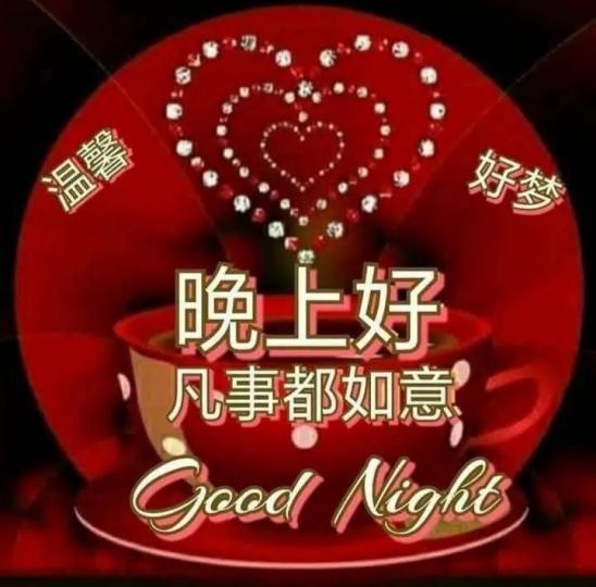 各位晚安溫馨好夢.凡事都如意...