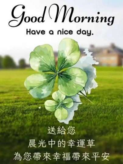 各位早晨幸福帶來平安...