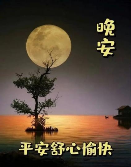 各位晚安.平安舒心愉快...