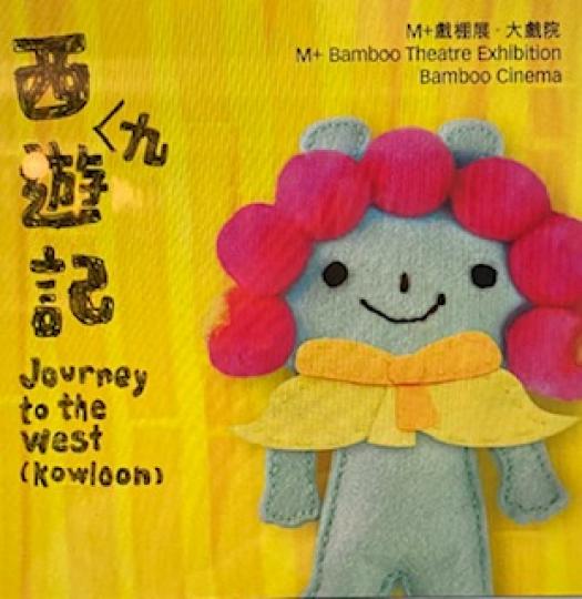 這本教育小冊子「西九遊記」是鼓勵小朋友學習粤曲這種傳統藝術和當代藝術的創作技巧，真是開卷有益。...