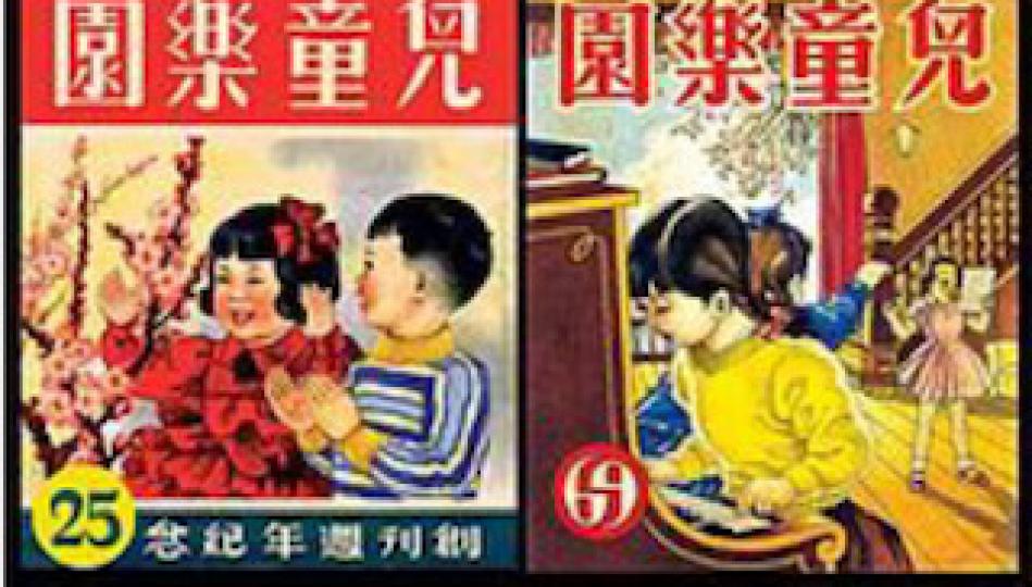 懷舊刊物
「兒童樂園」是一份由1953 至95 年間出版的半月刊兒童刊物，不單為香港定期出版的重要兒童刊物之一，亦是香港首份以全彩色印刷的兒童刊物。1994 年12 月16 日是因經濟問題停刊前最後一...