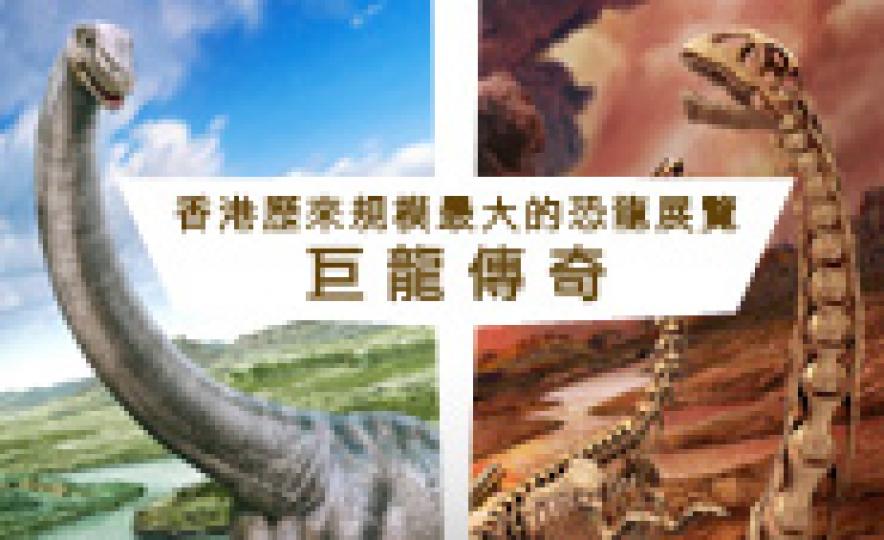 20131024_HKSM_Dinosaur(185).jpg 20131024_HKSM_Dinosaur(185).jpg