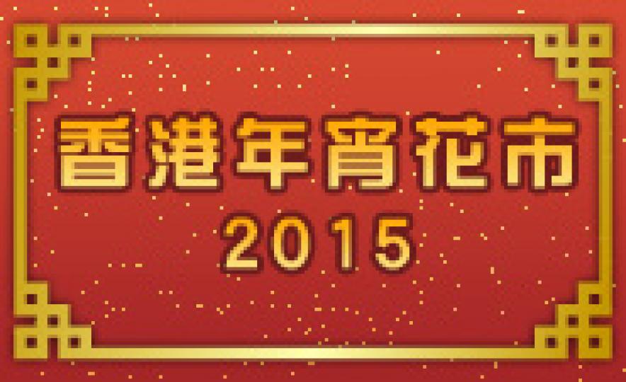 20150130_NewYearFair(185).jpg 20150130_NewYearFair(185).jpg