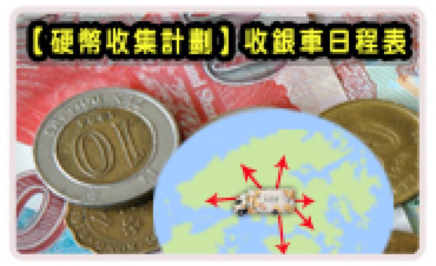 20170113_hkma_coinsCar(185).jpg