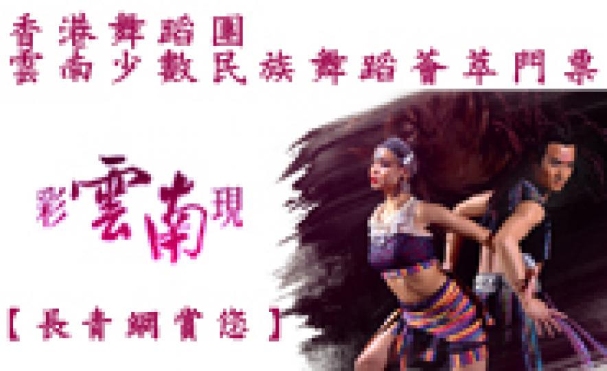 20170118_hkdance_yunnan(185).jpg